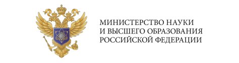 МИНИСТЕРСТВО НАУКИ И ВЫСШЕГО ОБРАЗОВАНИЯ РОССИЙСКОЙ ФЕДЕРАЦИИ.