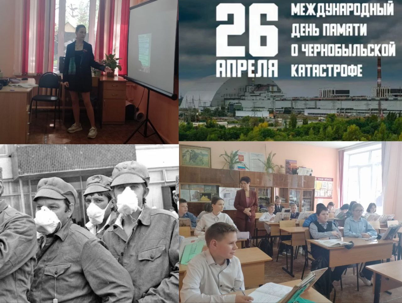 День участников ликвидации последствий радиационных аварий и катастроф и памяти жертв этих аварий и катастроф..