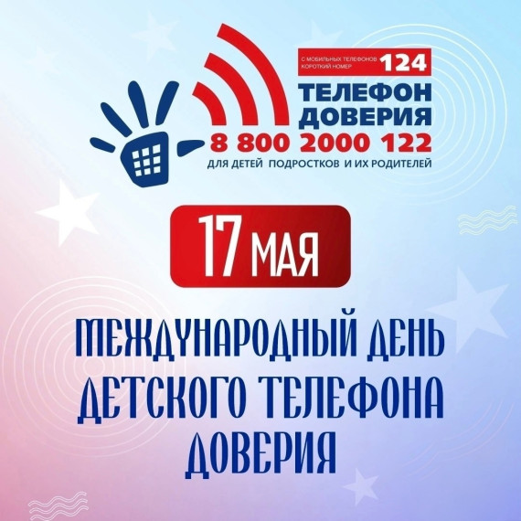 Международный день Детского телефона доверия.